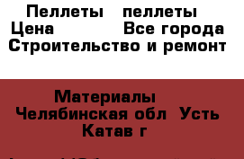 Пеллеты   пеллеты › Цена ­ 7 500 - Все города Строительство и ремонт » Материалы   . Челябинская обл.,Усть-Катав г.